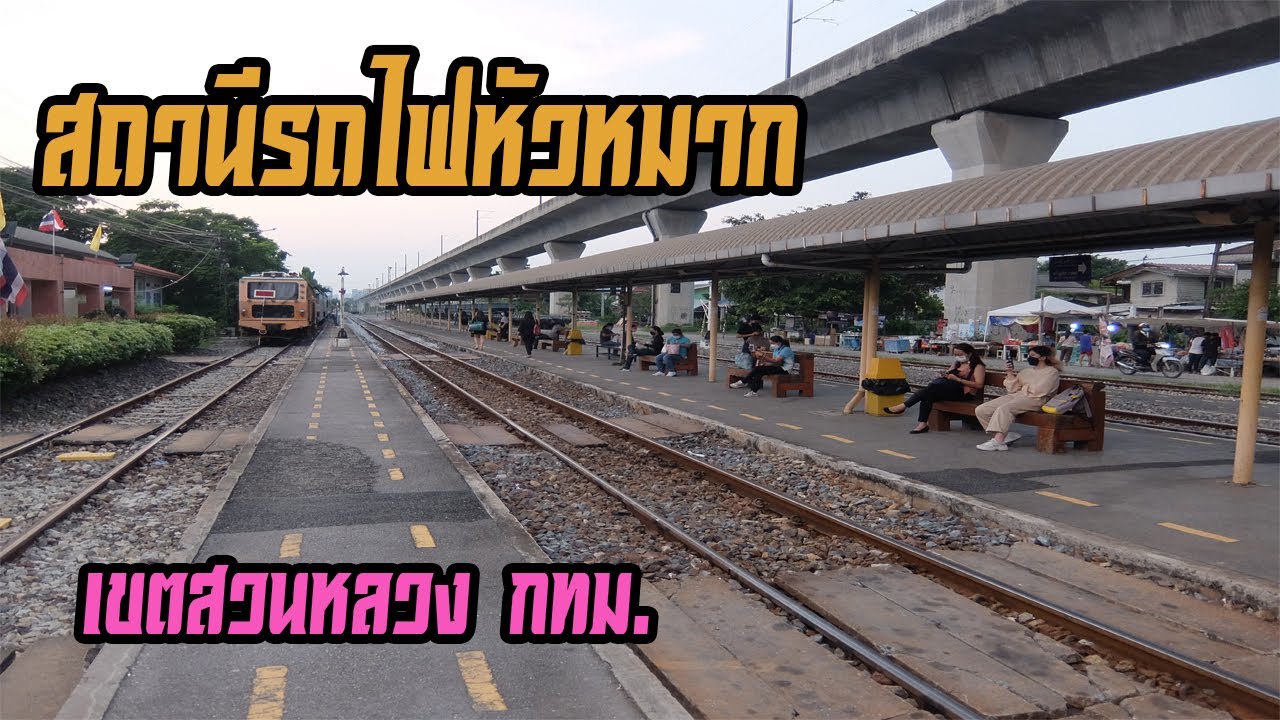 ค่าจอดรถ สถานีรถไฟหัวหมาก 2567 ชั่วโมงแรก