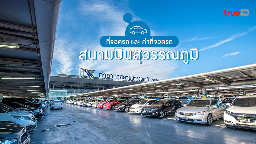 ที่จอดรถ สนามบินดอนเมือง 2567 1-2 ชั่วโมงแรก ไม่คิดค่าบริการ (ฟรี)