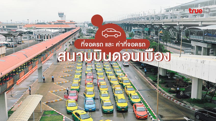 ค่าจอดรถ โรงแรมอมารี ดอนเมือง 2567 ชั่วโมงแรก คิดค่าบริการ 10 บาท