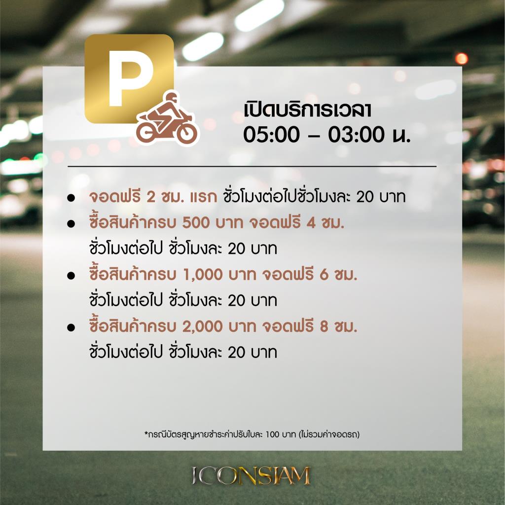 ค่าจอดรถ สยามสแควร์ 2567 3 ชั่วโมง เหมาจ่าย 20 บาท