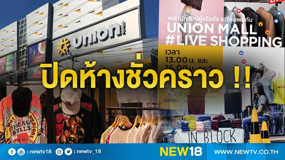 ค่าจอดรถ ยูเนี่ยน มอลล์ (union Mall) 2567 แต่ละห้างคิดค่าจอดรถเท่าไร