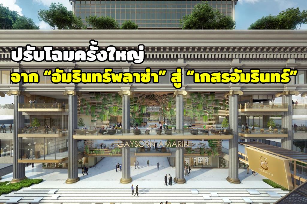 ค่าที่จอดห้างอัมรินทร์พลาซ่า (amarin Plaza) 2567 จอดฟรี 15 นาทีแรก