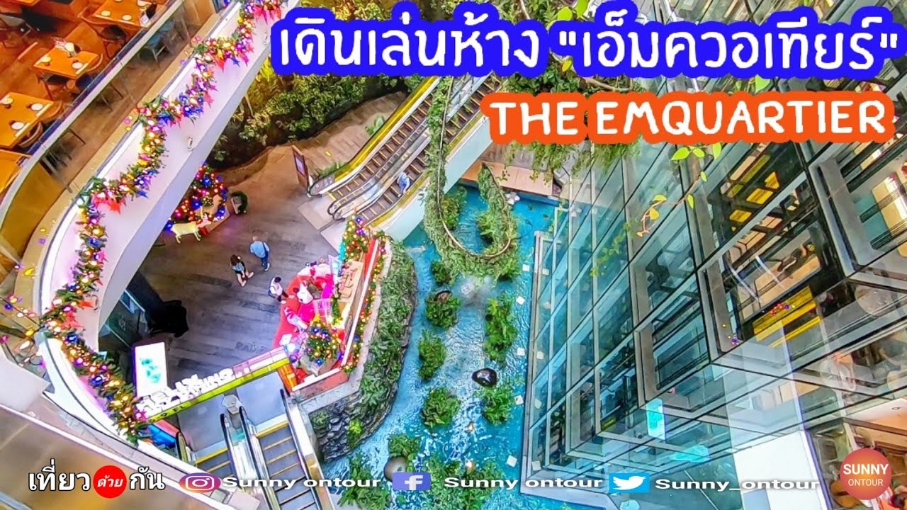 ค่าจอดรถ เอ็มโพเรียม (emporium) / เอ็มควอเทียร์ (emquertier) 2567 4 ชั่วโมง 40 บาท