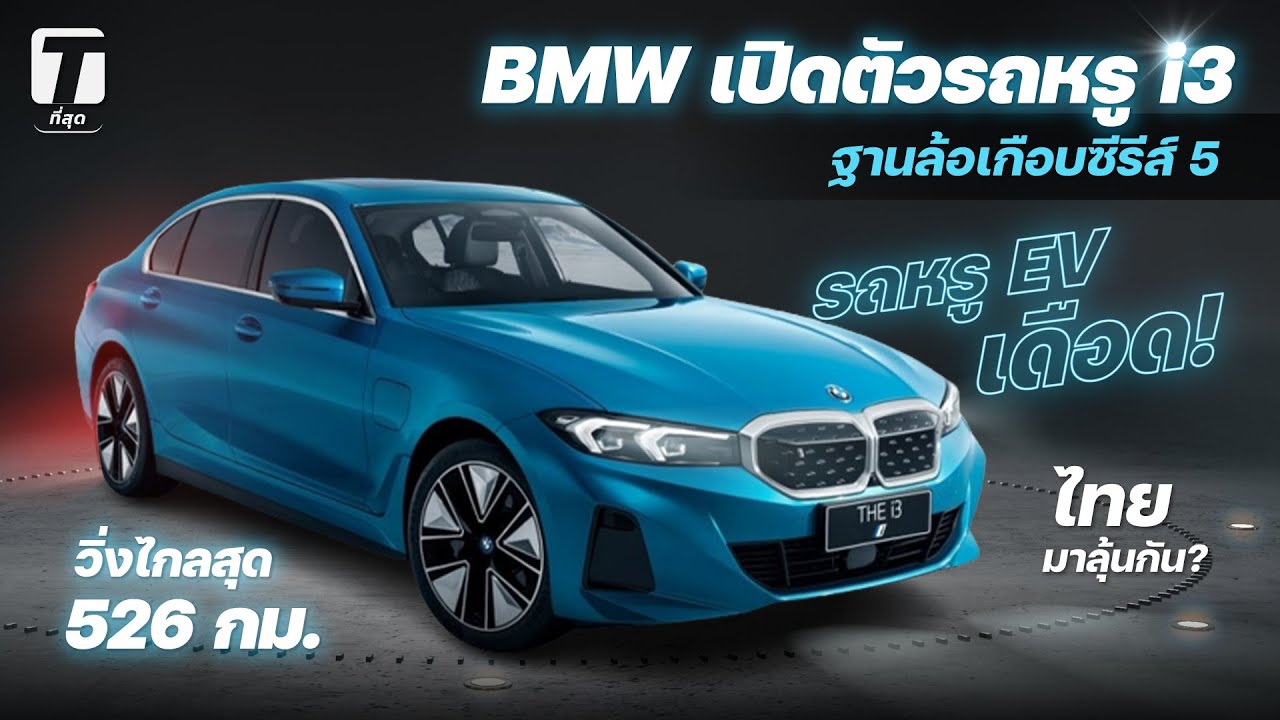 ราคาและตารางผ่อน Bmw I4 2024 เพิ่มรุ่นย่อยใหม่ เริ่มต้น 6,xxx บาท