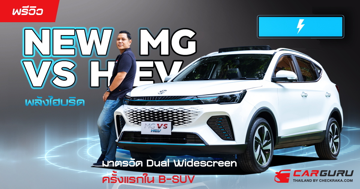 ราคาตารางผ่อน – ดาวน์ Mg Vs Hev 2024 รุ่นปรับปรุงใหม่ เริ่มต้น 9,xxx บาท