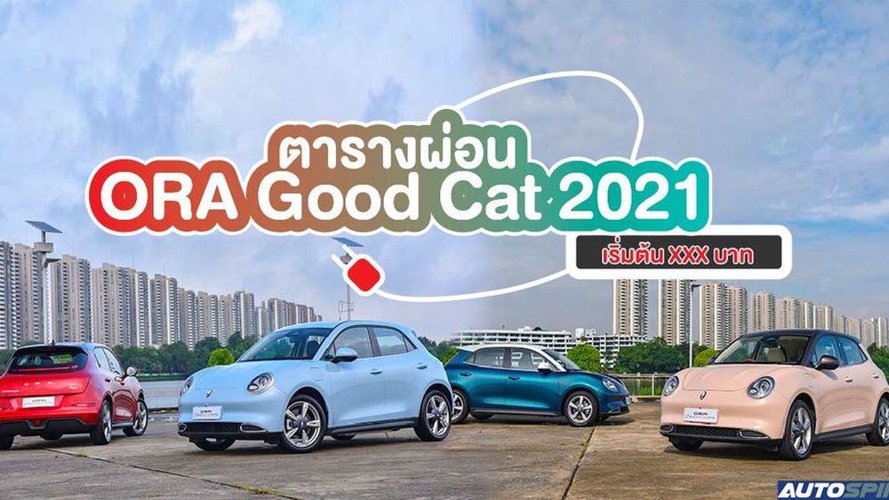 ตารางผ่อน Ora Good Cat 2024 เริ่มต้น 11,xxx บาท