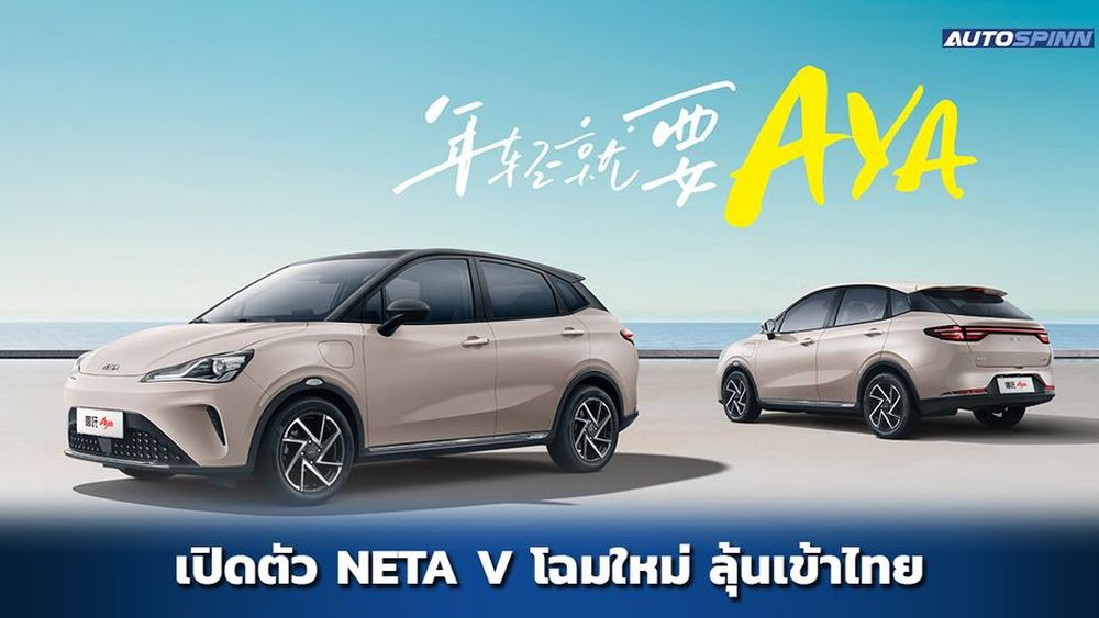 ราคาและตารางผ่อนดาวน์ Neta V 2024 ค่าไฟแค่ 35 สตางค์/กม