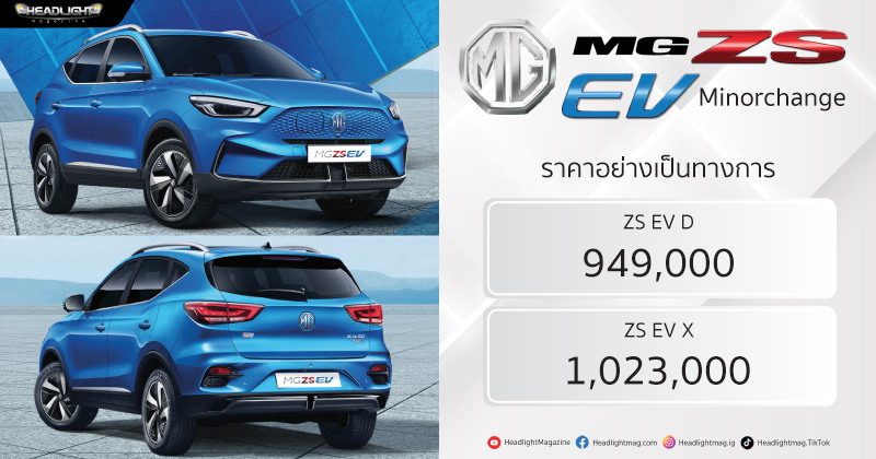 ราคาอย่างเป็นทางการ Mg Zs Ev 2024 เพิ่มรุ่นย่อยใหม่ เริ่มต้น 12,xxx บาท