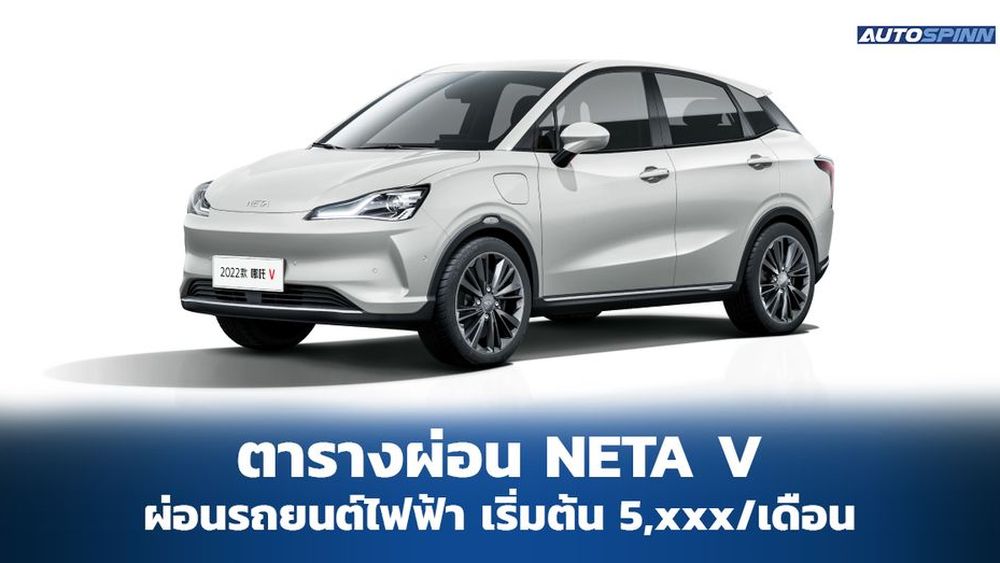 ราคาและตารางผ่อนดาวน์ Neta V 2024 เริ่มต้น 9,xxx บาท