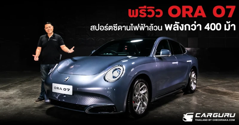 รีวิว Ora 07 2025 ขายไทยปีนี้