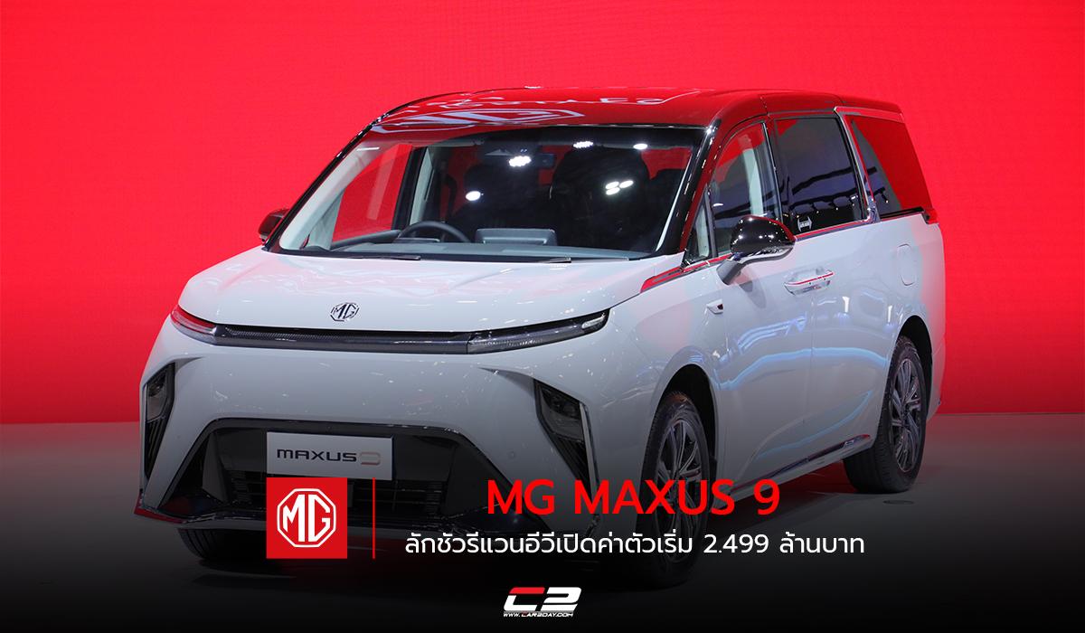 รีวิว New Mg Maxus 7 2025 จัดจ้าน ทุกสีสัน!!