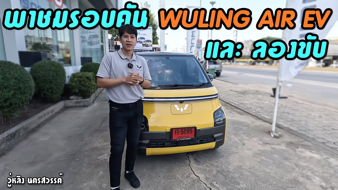 รีวิว Wuling Air Ev 2025 3 สีใหม่ ราคาเดิม