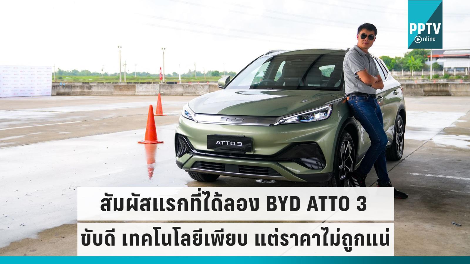 รีวิว Byd Atto 3 2025 ปรับดีไซน์ใหม่ เครื่องใหม่ สเปคและราคา